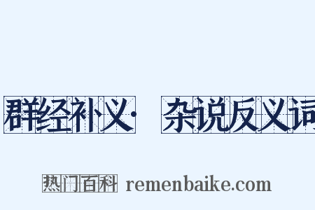 群经补义·杂说反义词是什么意思的图片